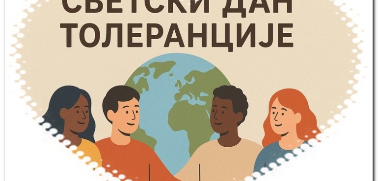 Светски дан толеранције